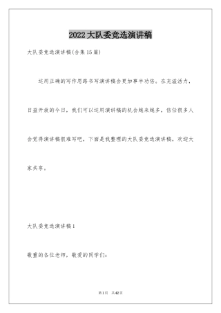 2024大队委竞选演讲稿_145