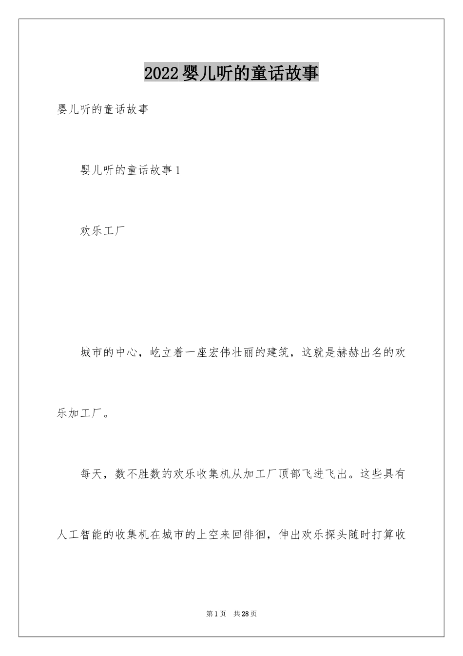 2024婴儿听的童话故事_第1页