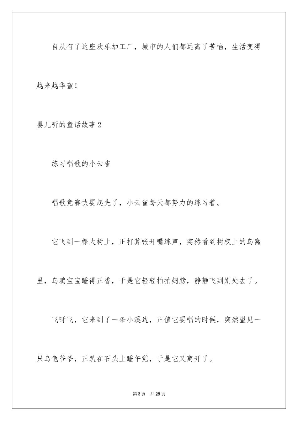 2024婴儿听的童话故事_第3页