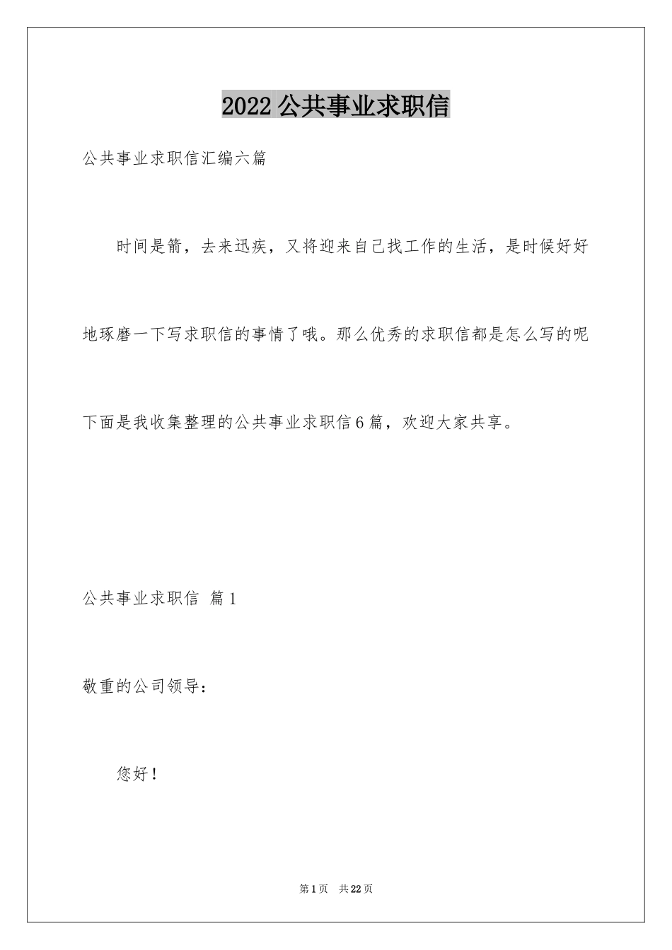 2024公共事业求职信_7_第1页