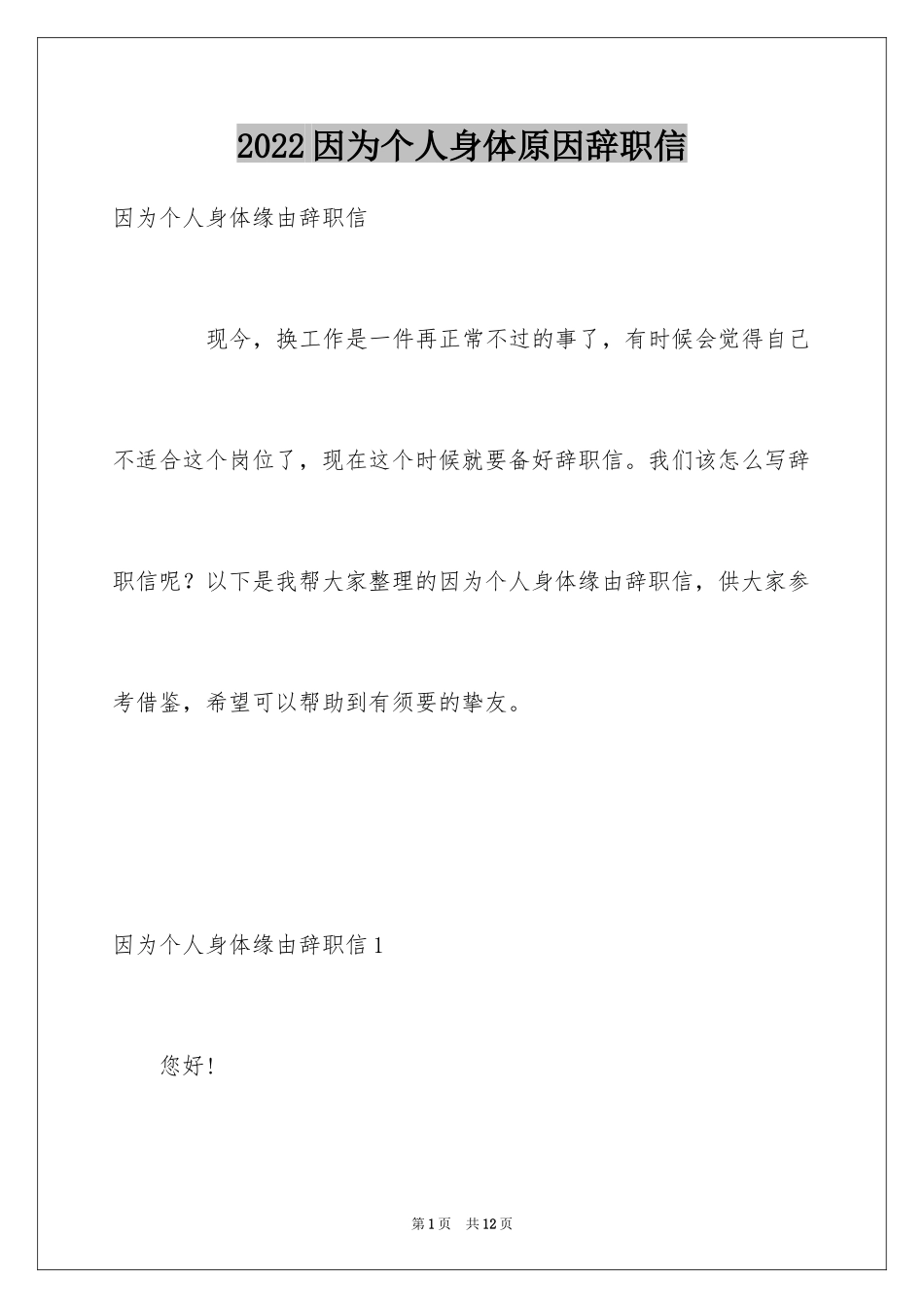 2024因为个人身体原因辞职信_2_第1页
