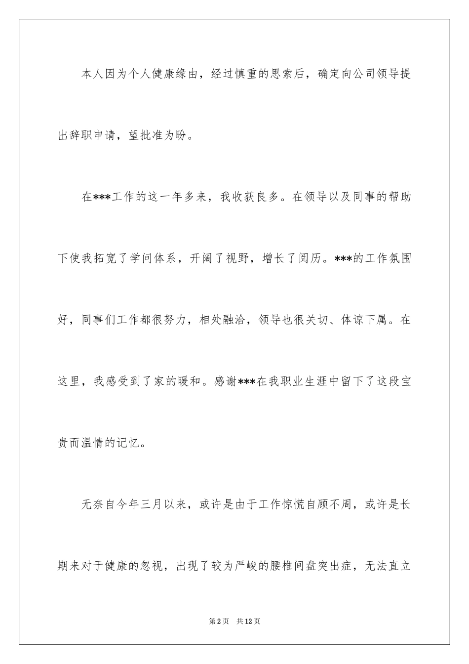 2024因为个人身体原因辞职信_2_第2页