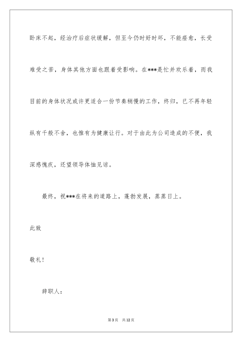 2024因为个人身体原因辞职信_2_第3页
