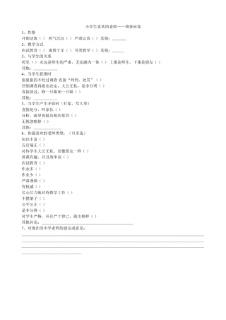 小学生喜欢的老师调查问卷
