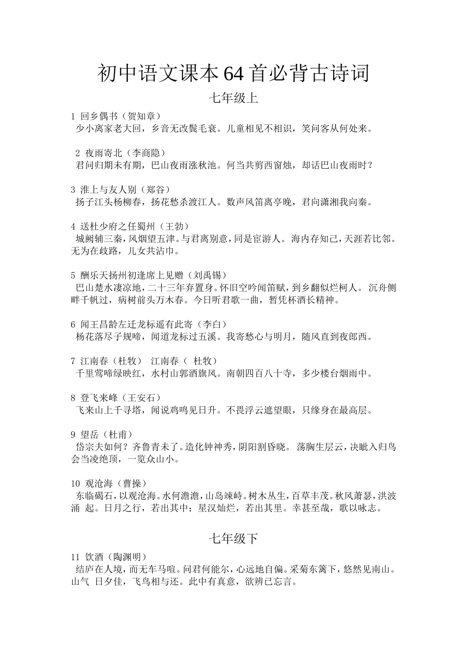 初中语文课本64首必背古诗词_第1页