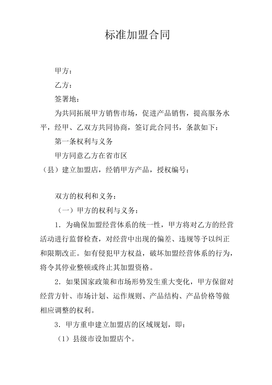 标准加盟合同_第1页