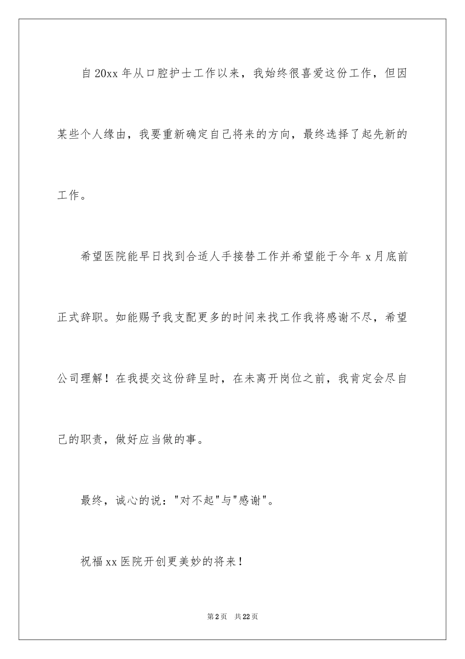 2024口腔护士辞职信_第2页