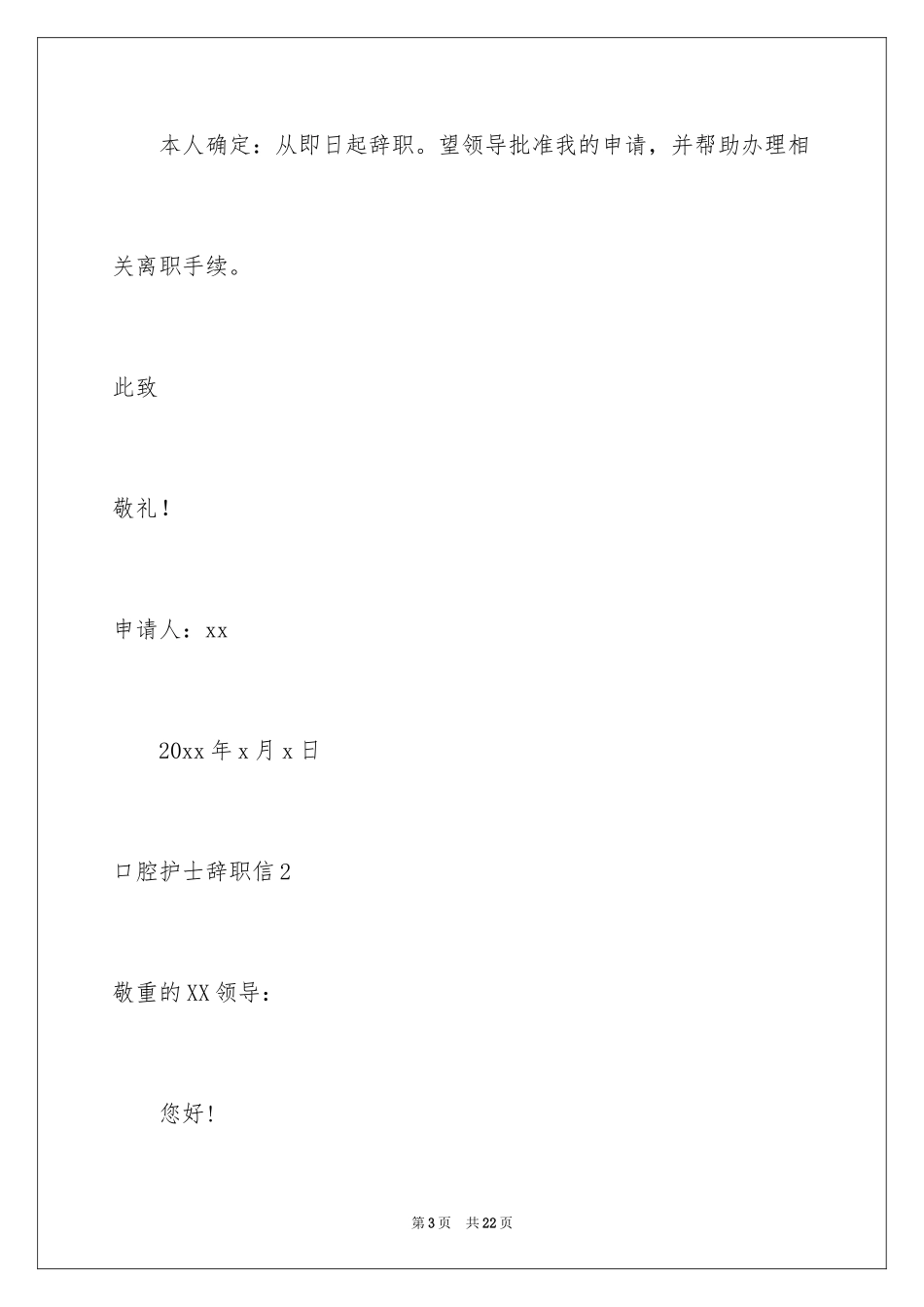 2024口腔护士辞职信_第3页