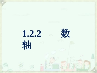《数轴》课件