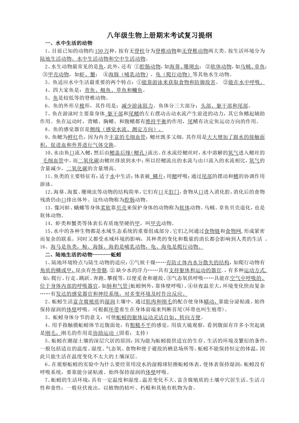 八年级生物上册复习提纲_第1页