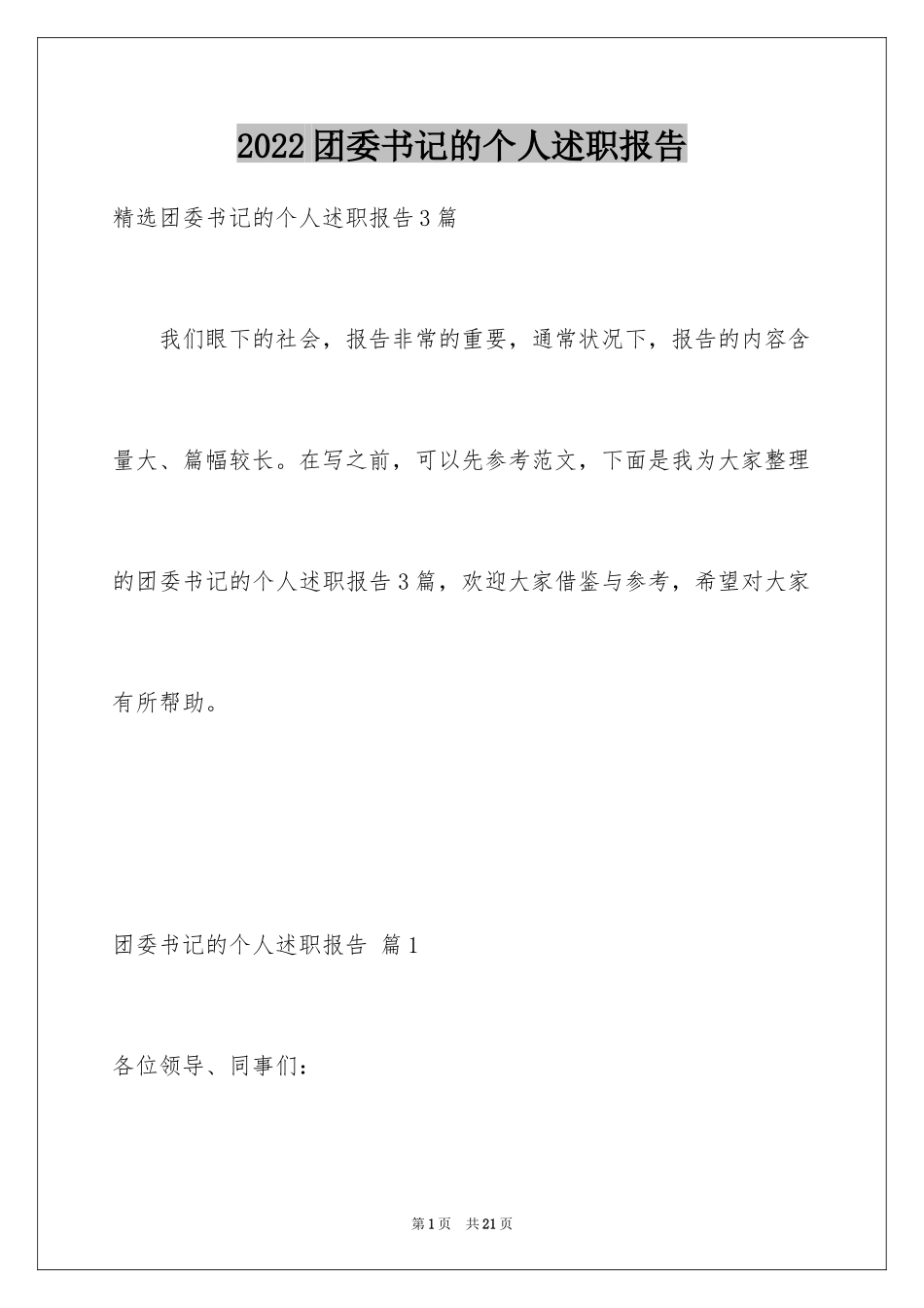 2024团委书记的个人述职报告_3_第1页