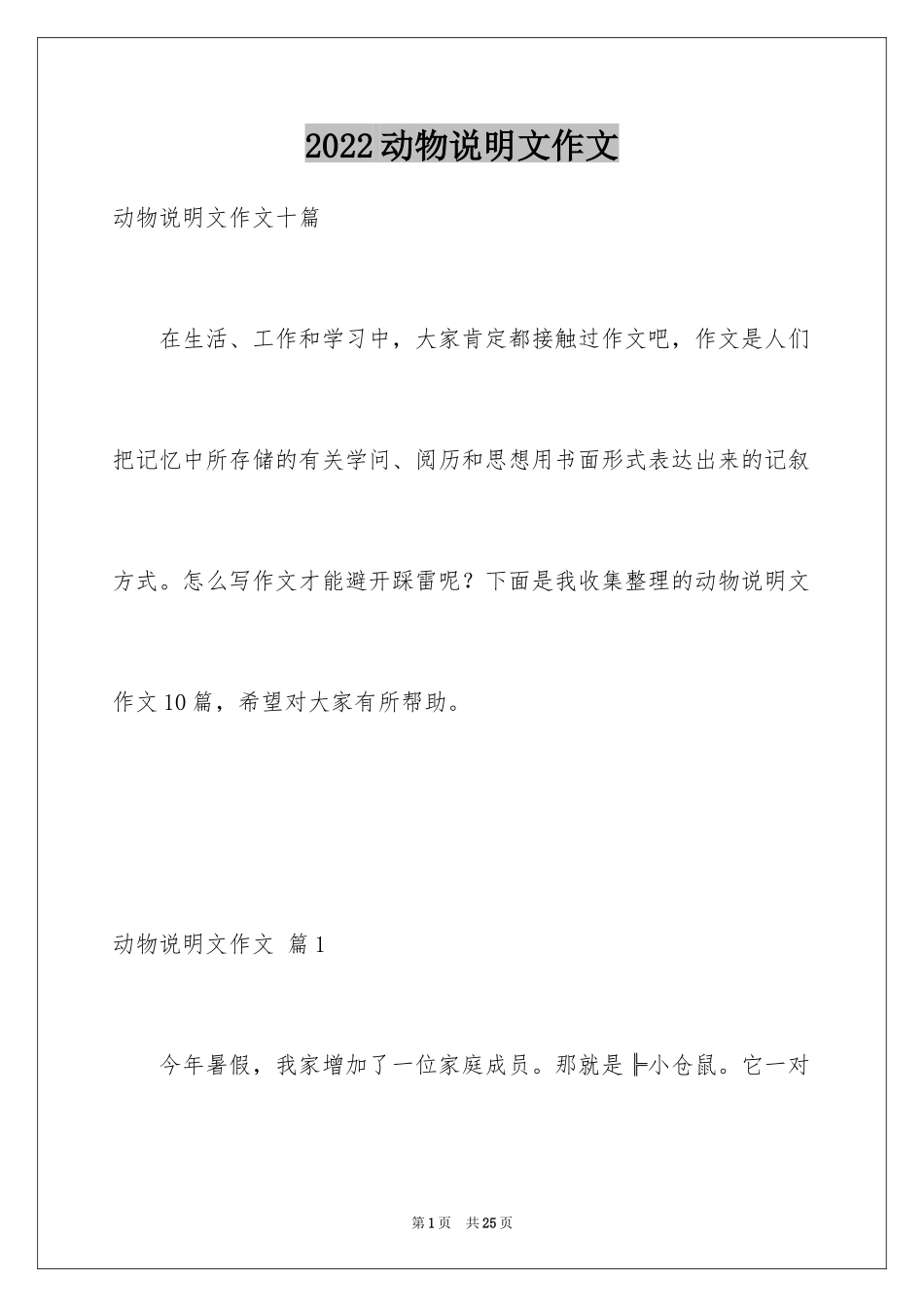 2024动物说明文作文_7_第1页