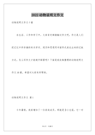 2024动物说明文作文_7