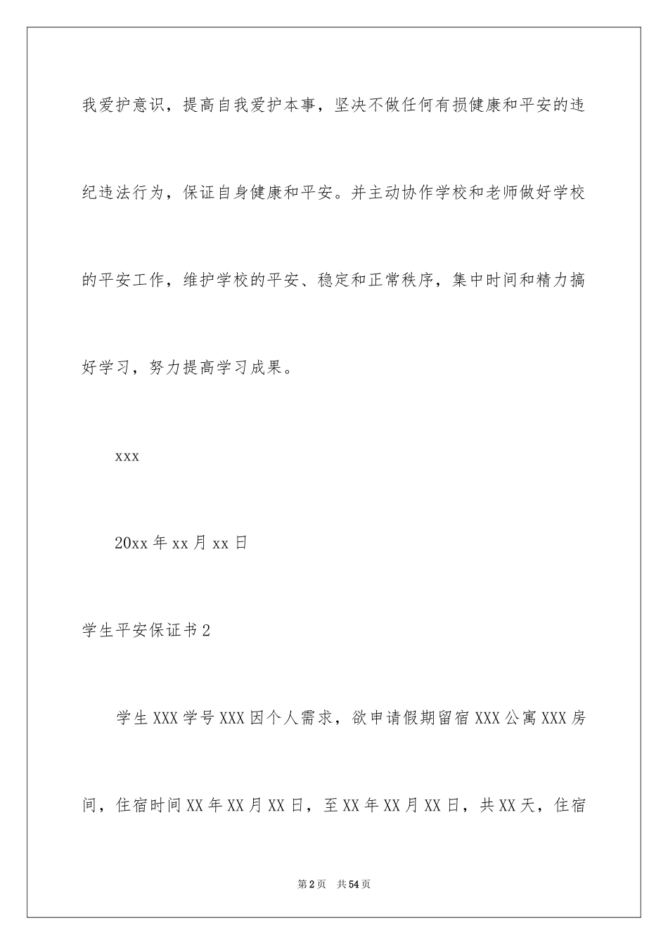 2024学生安全保证书_1_第2页