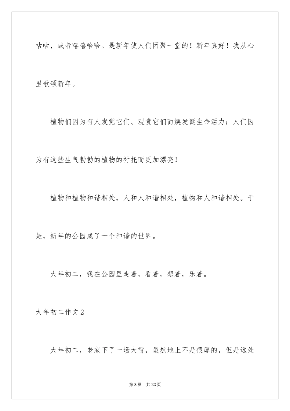 2024大年初二作文_151_第3页