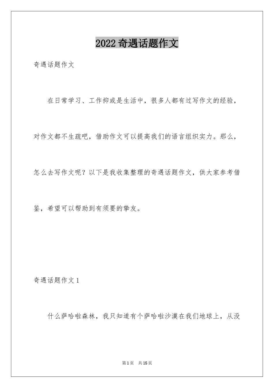 2024奇遇话题作文_1_第1页