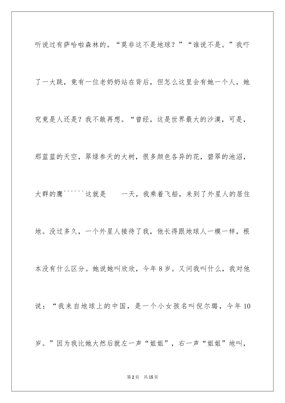 2024奇遇话题作文_1_第2页