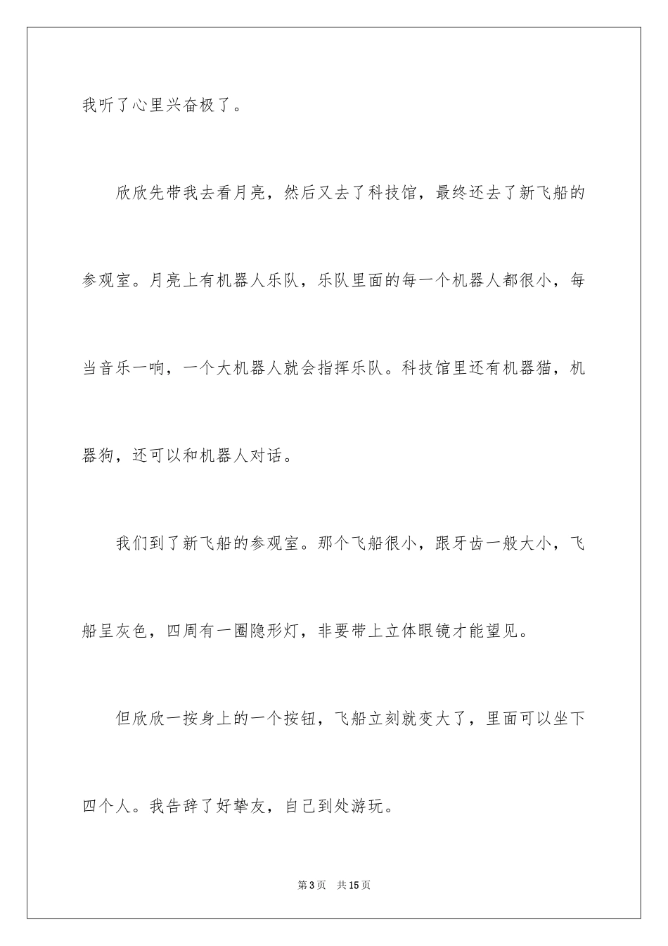 2024奇遇话题作文_1_第3页