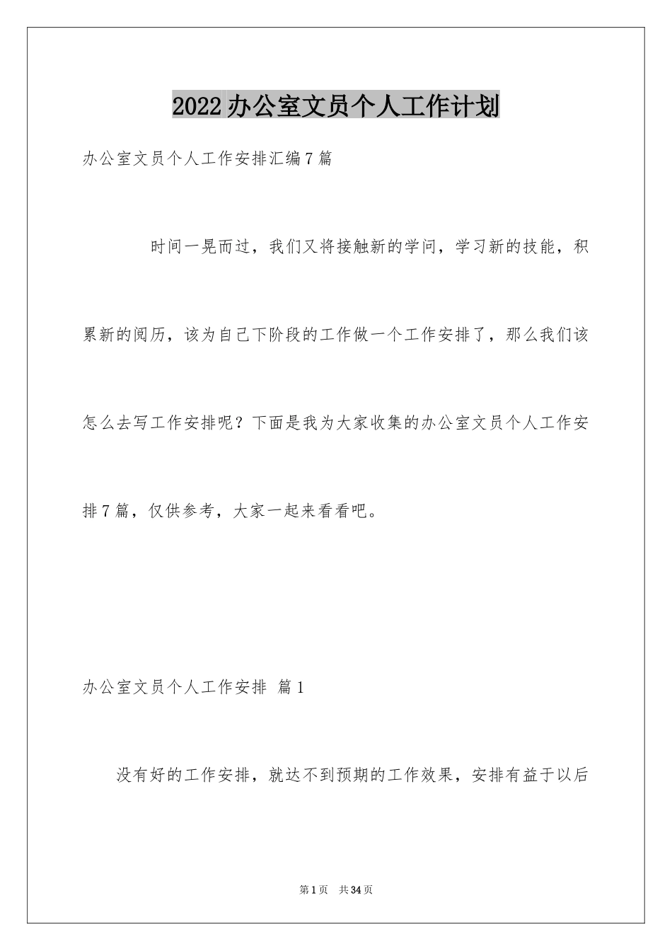 2024办公室文员个人工作计划_51_第1页