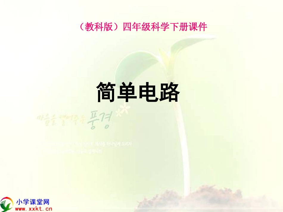 四年级科学下册《简单电路》PPT课件之二(教科版)_第1页