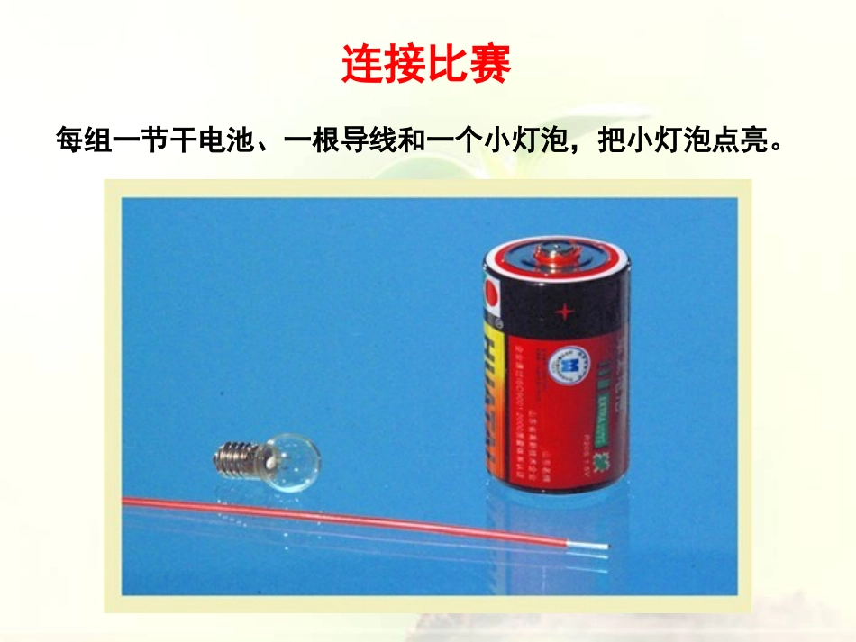 四年级科学下册《简单电路》PPT课件之二(教科版)_第2页