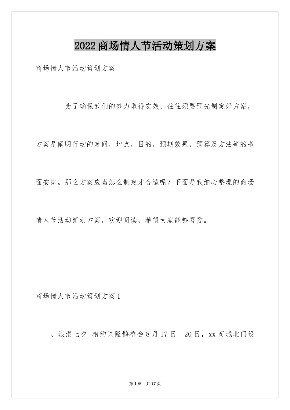 2024商场情人节活动策划方案_4_第1页