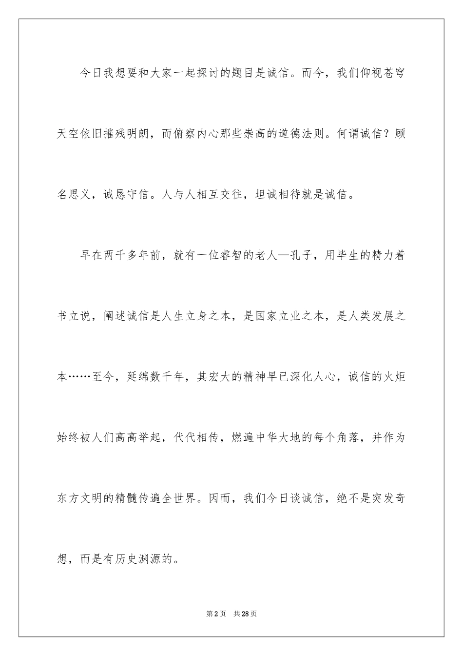 2024学会诚信演讲稿_2_第2页