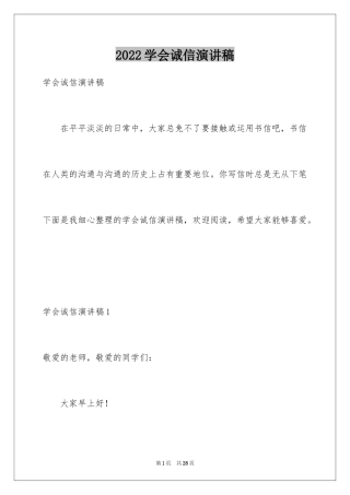 2024学会诚信演讲稿_2