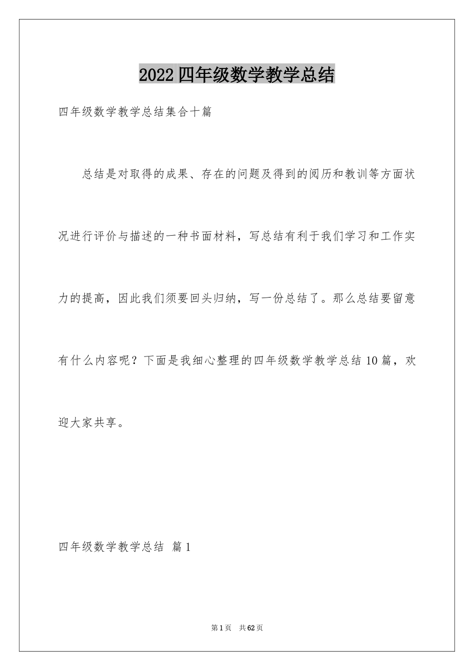 2024四年级数学教学总结_27_第1页