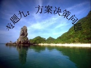 《一元一次方程的应用专题九（方案问题）》课件（人教版七年级上）