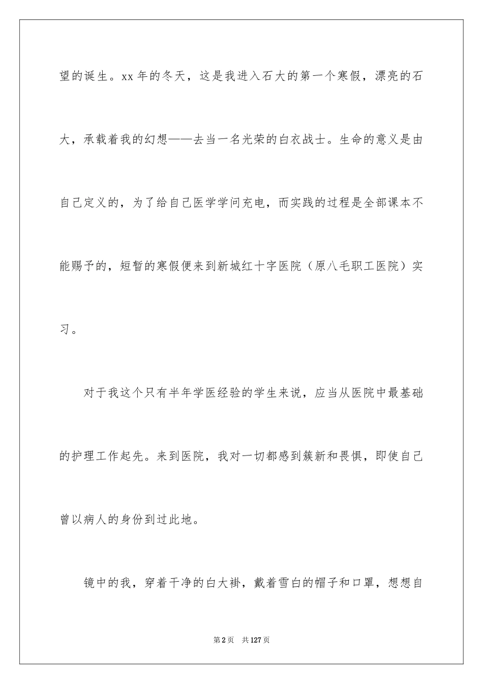 2024大学生假期社会实践报告_31_第2页