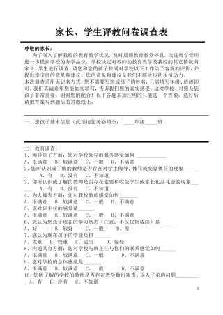 家长、学生评教问卷调查表