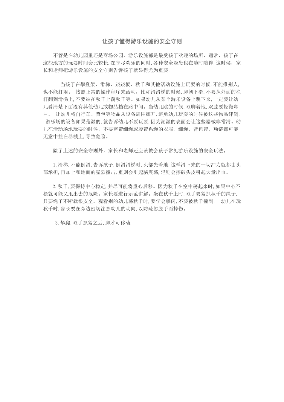 让孩子懂得游乐设施的安全守则_第1页