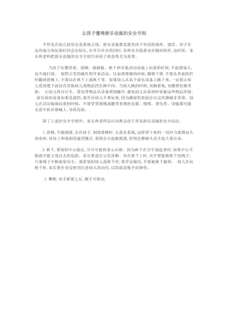 让孩子懂得游乐设施的安全守则