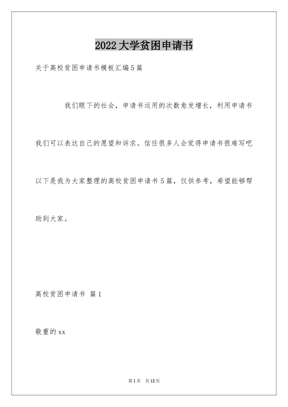 2024大学贫困申请书_7_第1页