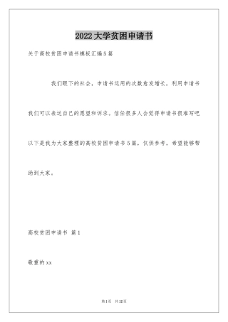 2024大学贫困申请书_7