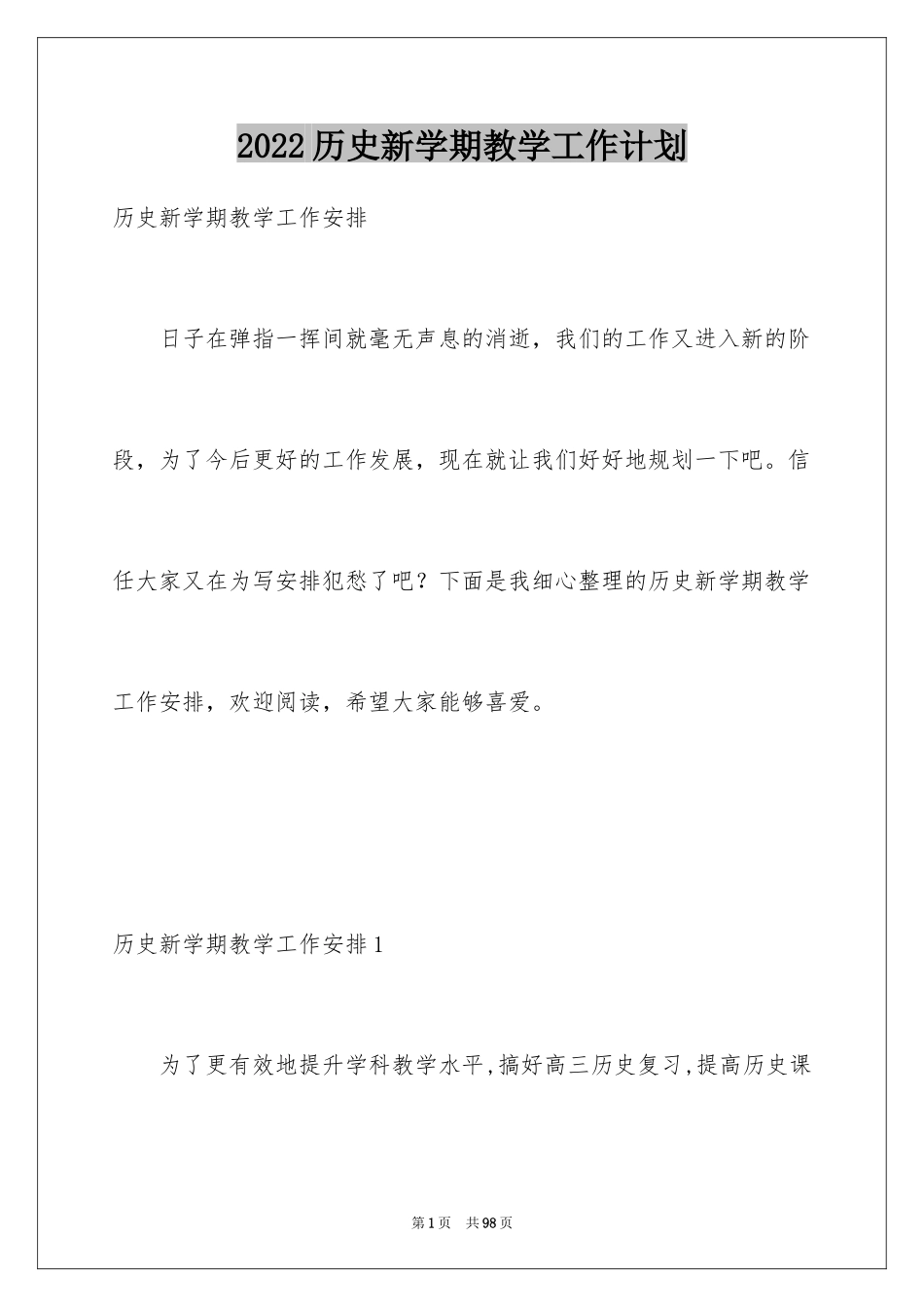 2024历史新学期教学工作计划_第1页