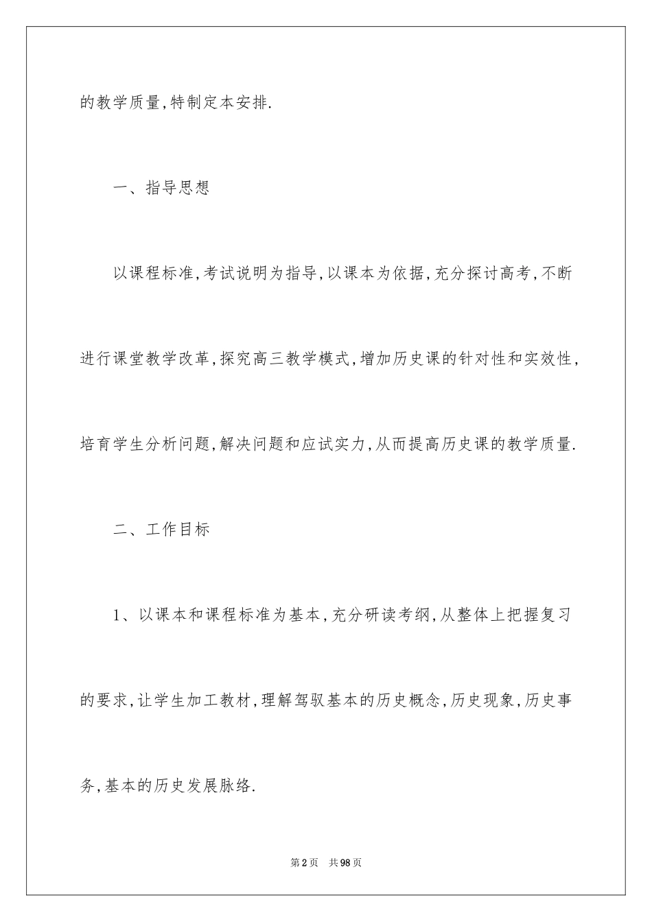 2024历史新学期教学工作计划_第2页