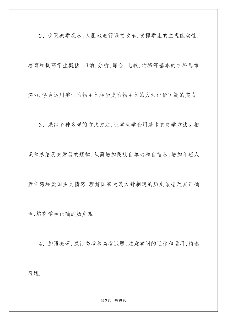 2024历史新学期教学工作计划_第3页