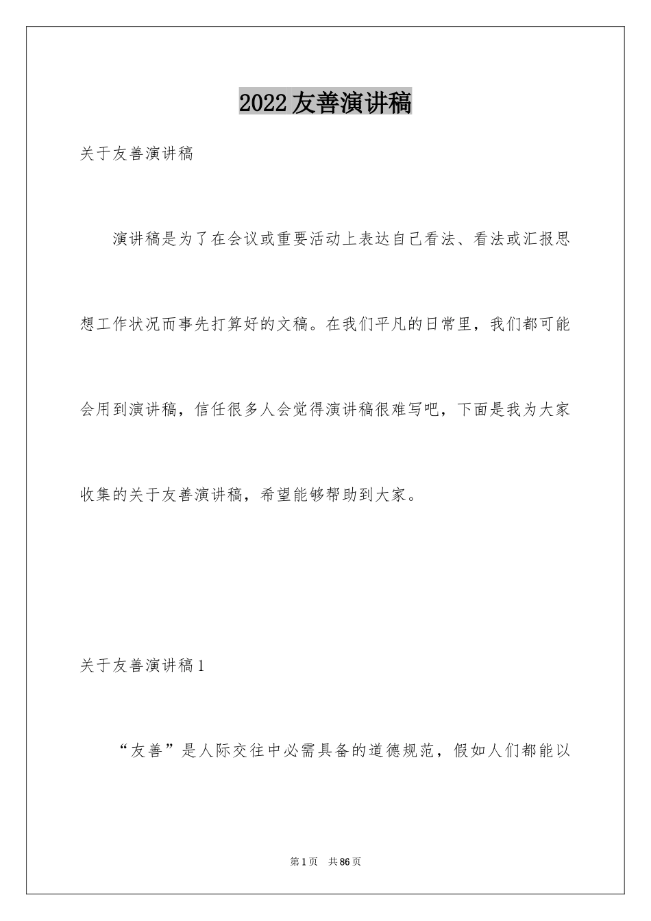 2024友善演讲稿_1_第1页
