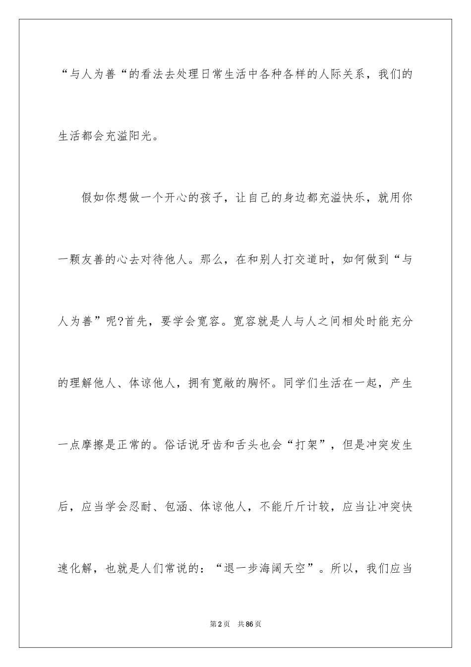 2024友善演讲稿_1_第2页