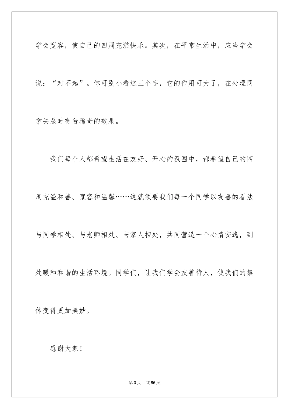 2024友善演讲稿_1_第3页