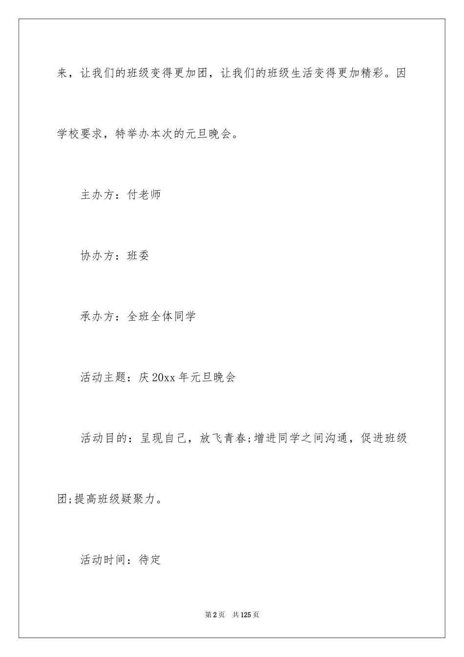 2024元旦主题活动方案_1_第2页