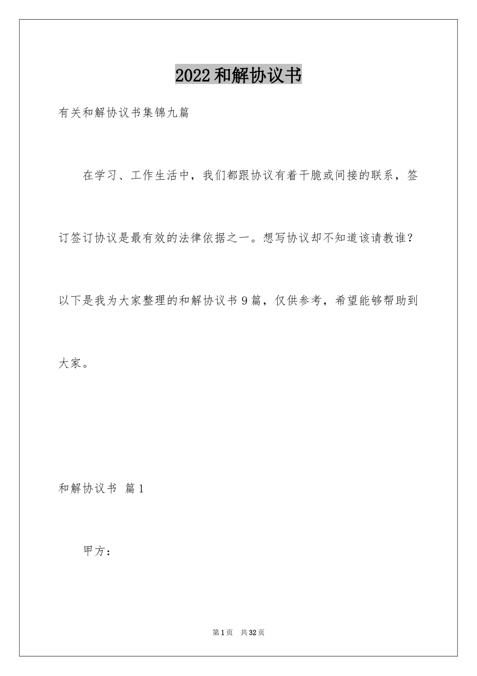 2024和解协议书_70_第1页