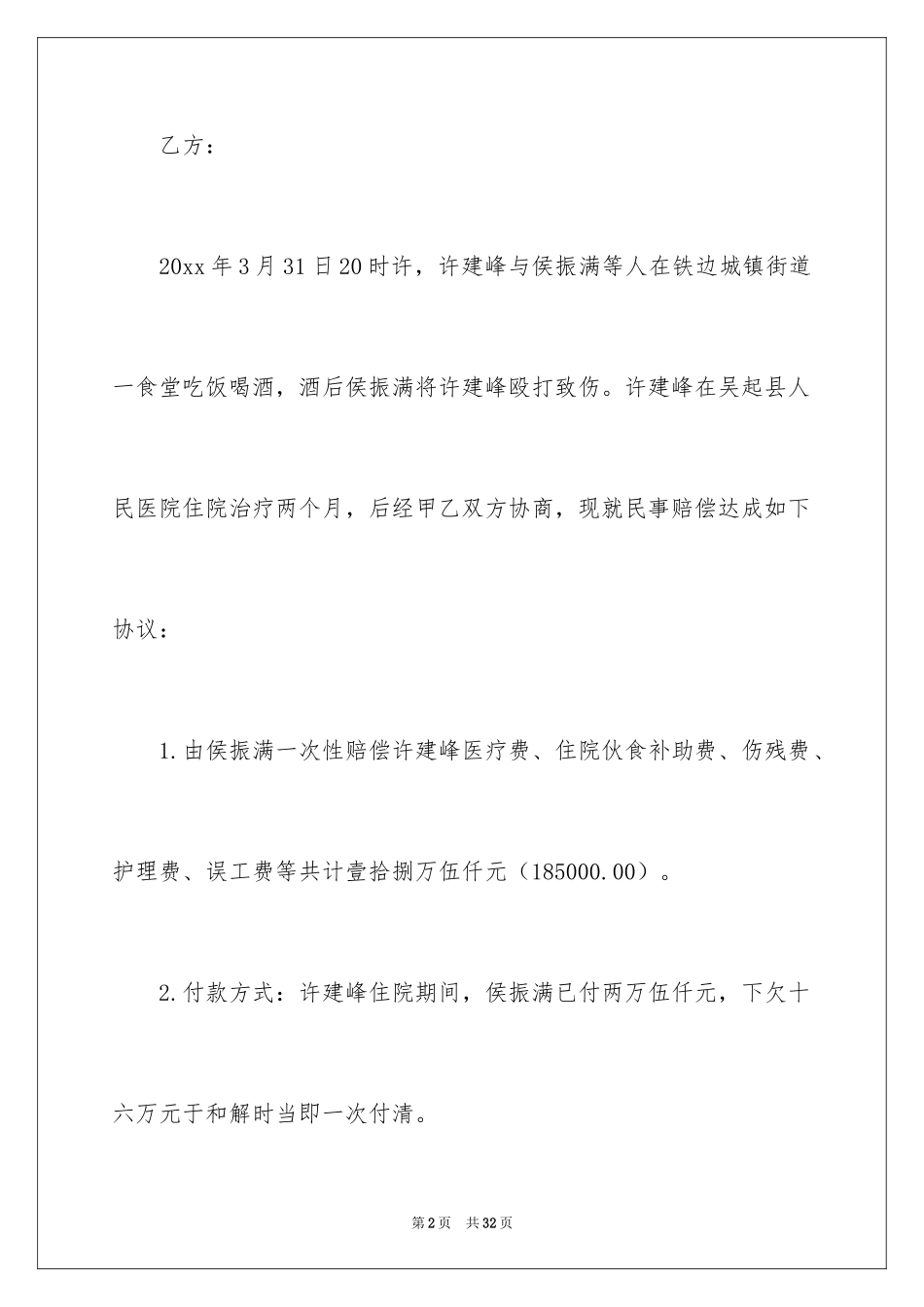 2024和解协议书_70_第2页