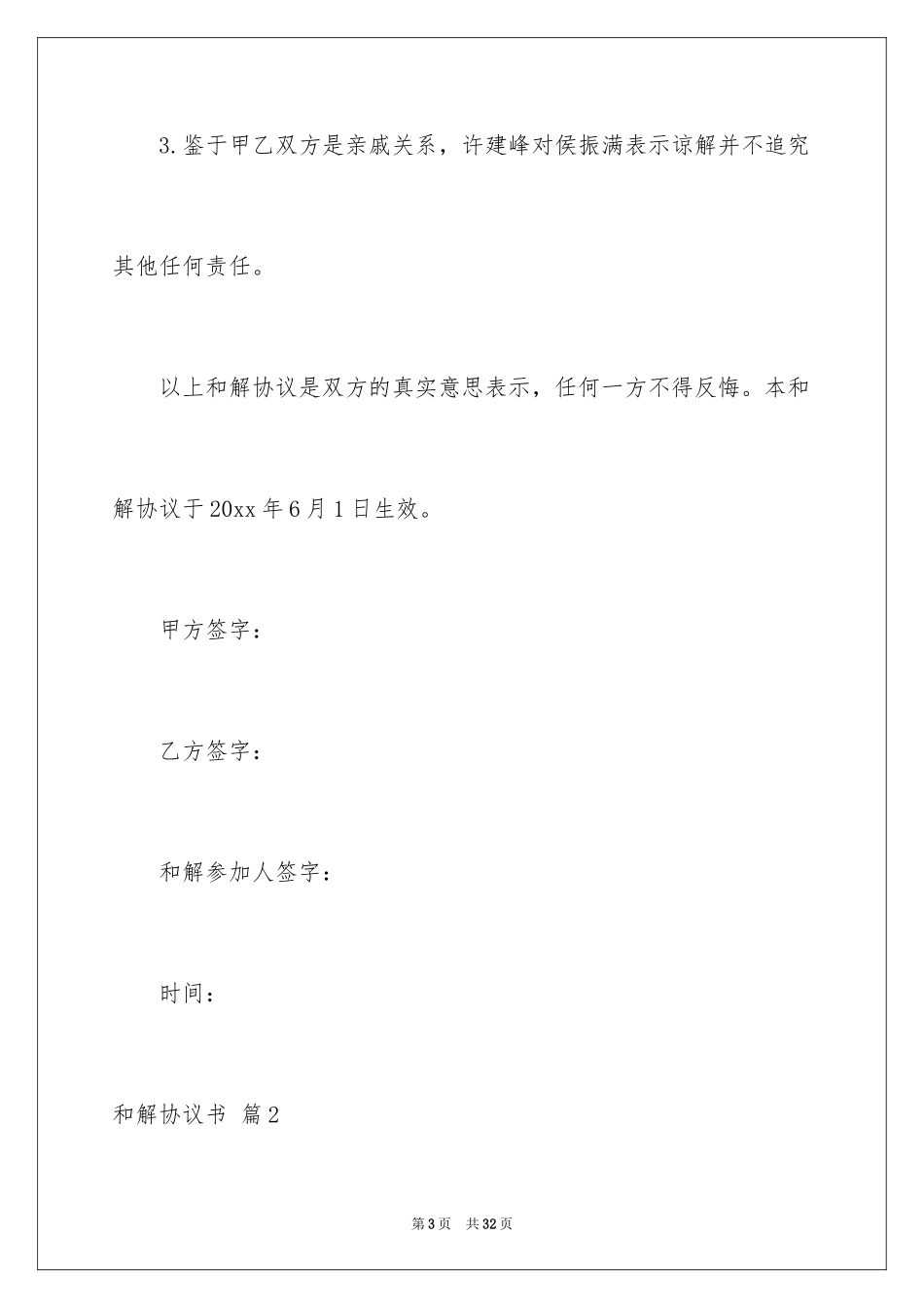 2024和解协议书_70_第3页
