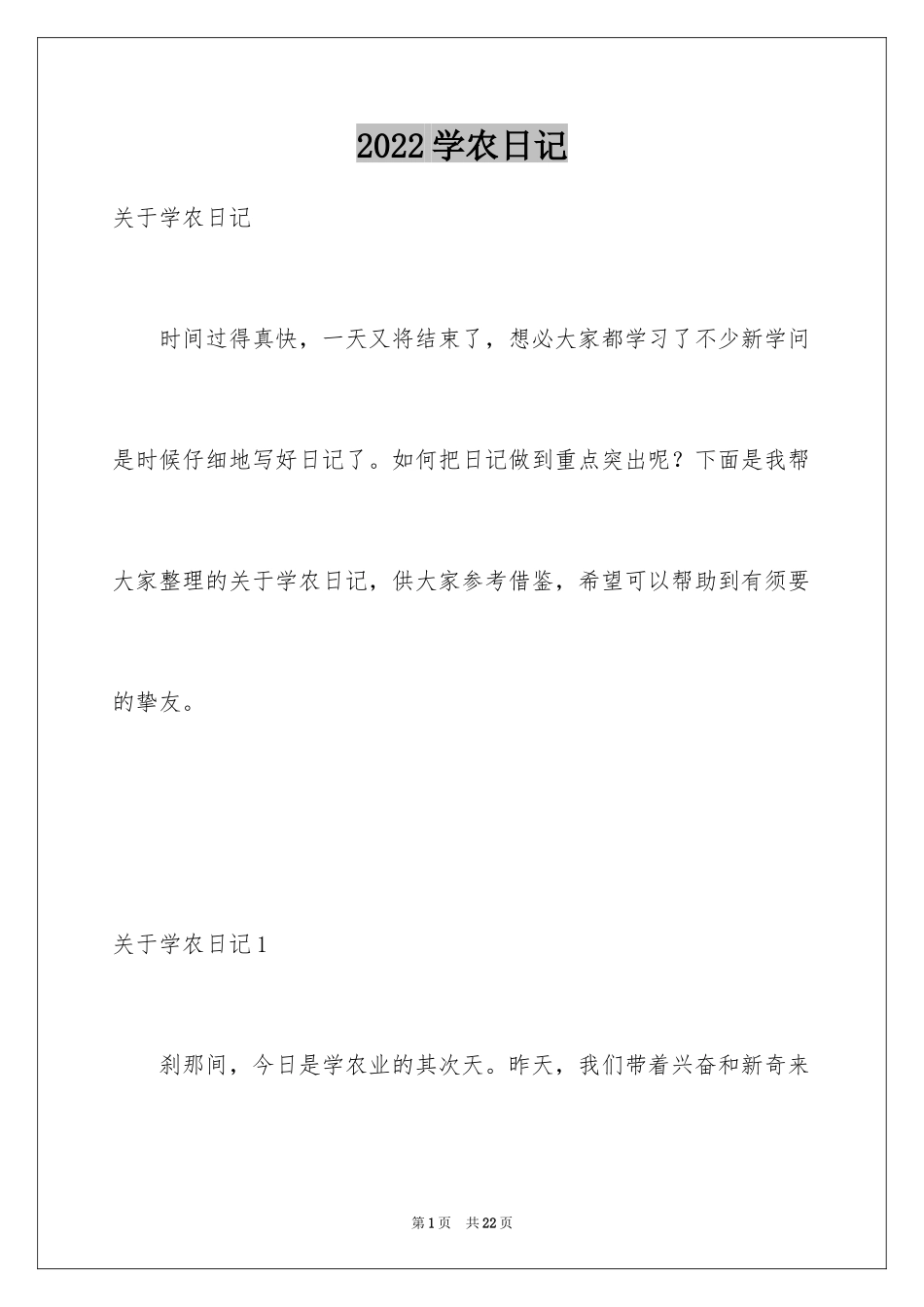 2024学农日记_1_第1页