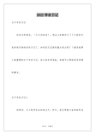 2024学农日记_1
