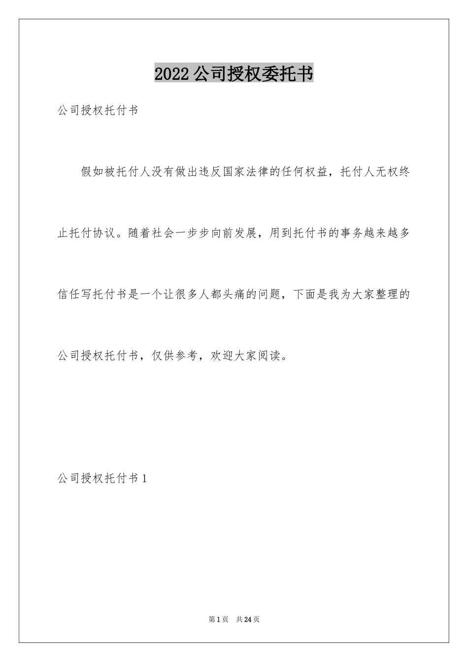 2024公司授权委托书_10_第1页