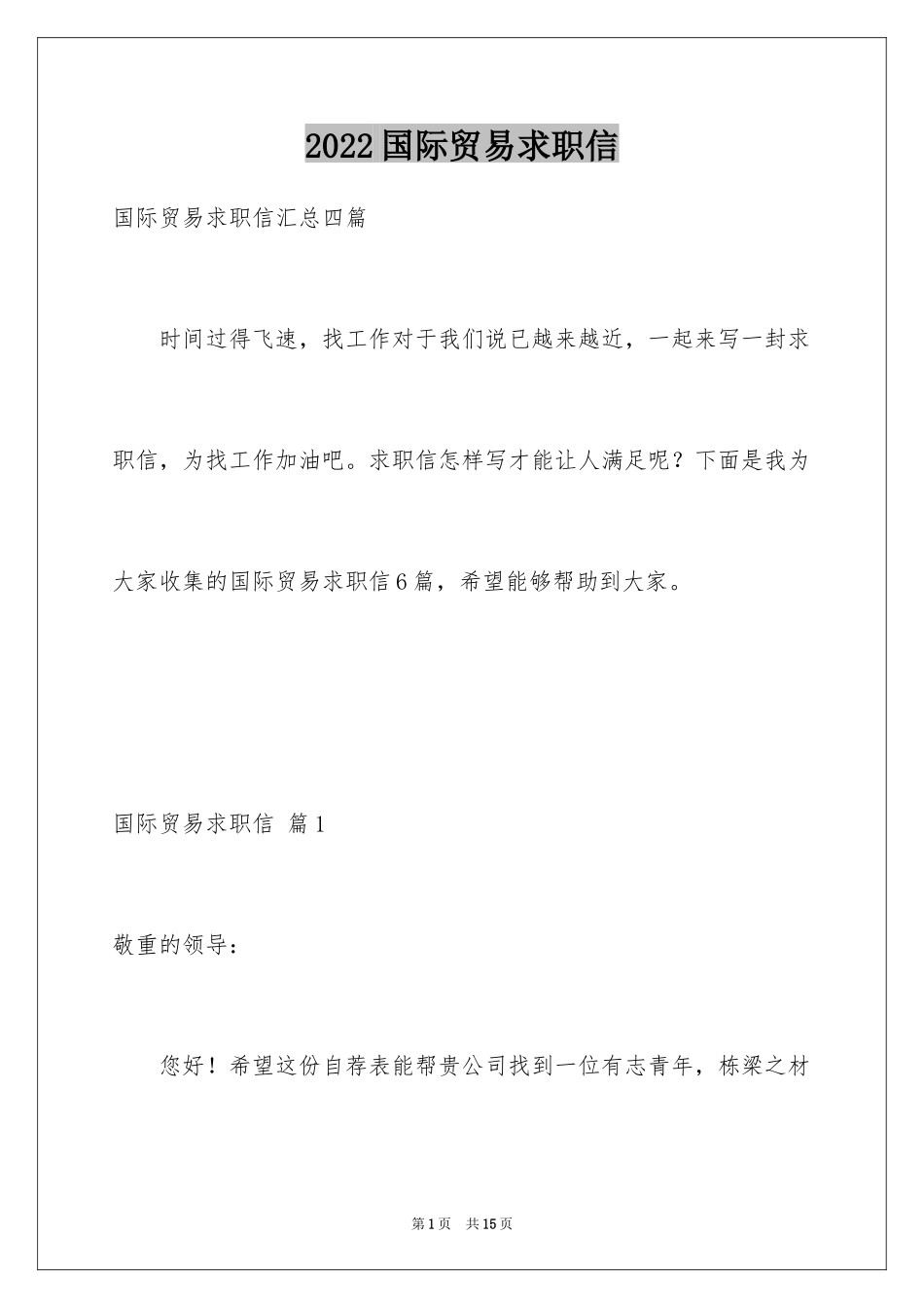 2024国际贸易求职信_18_第1页